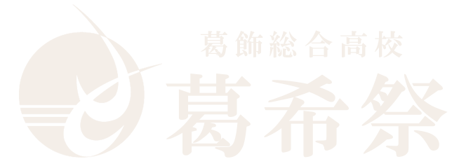 第18回 葛希祭