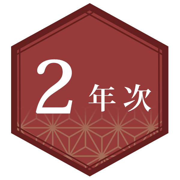 2年次