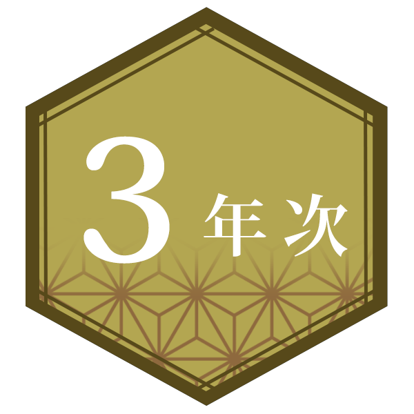 3年次