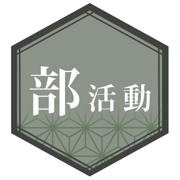 部活動